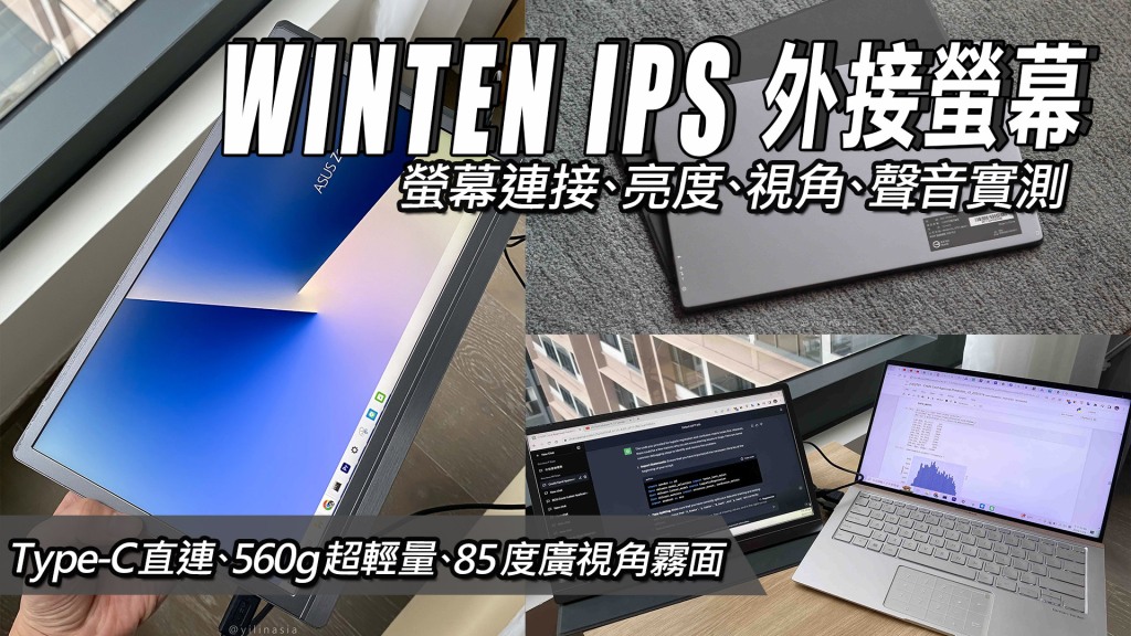 Winten IPS外接螢幕主打以一條Type-C即可連接、560g超輕量、85度廣視角霧面螢幕。但要注意13.3吋版本色域僅45%，，一般適合戶外文書工作，15.6吋版本色域較高，價差一千元左右建議直上15.6吋版本。