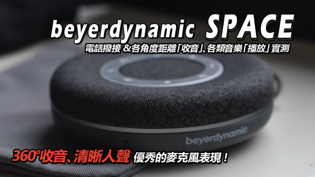 【開箱】beyerdynamic SPACE藍牙麥克風揚聲器實測 : 優質人聲通話，商務娛樂兩用